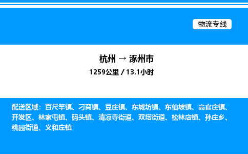 杭州到涿州市物流專(zhuān)線-杭州至涿州市貨運(yùn)公司