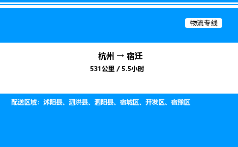 杭州到宿遷物流專(zhuān)線(xiàn)-杭州至宿遷貨運(yùn)公司