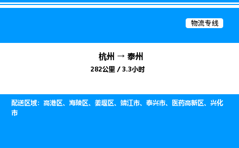 杭州到泰州物流專(zhuān)線-杭州至泰州貨運(yùn)公司