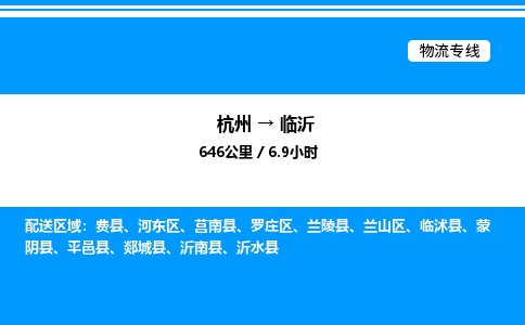 杭州到臨沂物流專(zhuān)線-杭州至臨沂貨運(yùn)公司