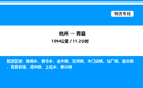 杭州到青縣物流專(zhuān)線-杭州至青縣貨運(yùn)公司