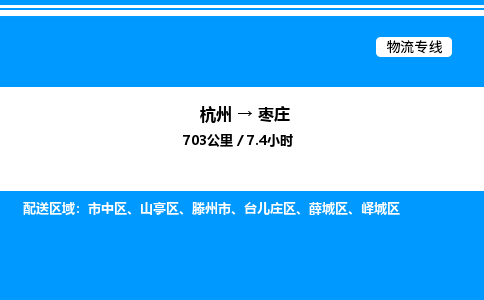 杭州到棗莊物流專(zhuān)線-杭州至棗莊貨運(yùn)公司