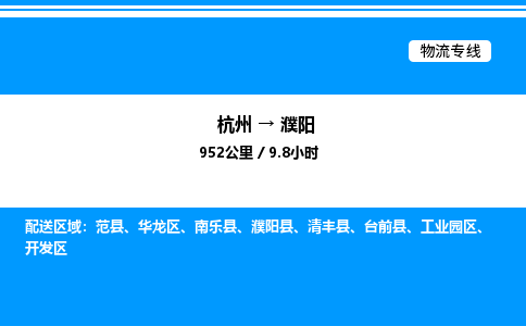 杭州到濮陽(yáng)物流專(zhuān)線-杭州至濮陽(yáng)貨運(yùn)公司