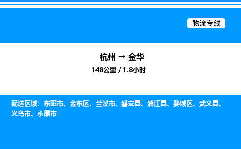杭州到金華物流專(zhuān)線-杭州至金華貨運(yùn)公司