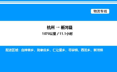 杭州到新河縣物流專線-杭州至新河縣貨運(yùn)公司