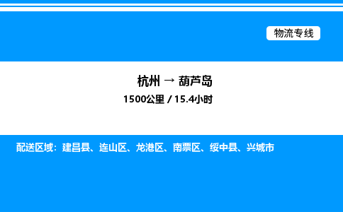 杭州到葫蘆島物流專(zhuān)線(xiàn)-杭州至葫蘆島貨運(yùn)公司