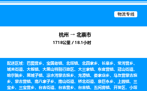 杭州到北票市物流專(zhuān)線(xiàn)-杭州至北票市貨運(yùn)公司