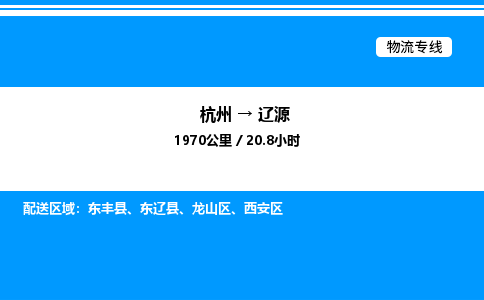 杭州到遼源物流專(zhuān)線-杭州至遼源貨運(yùn)公司