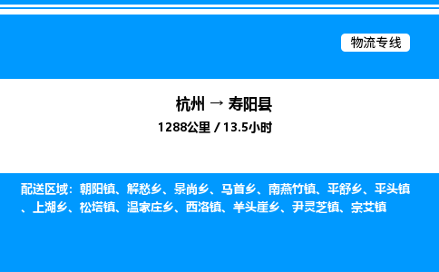 杭州到壽陽(yáng)縣物流專(zhuān)線(xiàn)-杭州至壽陽(yáng)縣貨運(yùn)公司