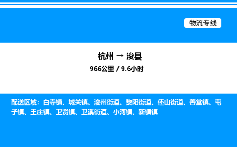 杭州到?？h物流專線-杭州至浚縣貨運公司