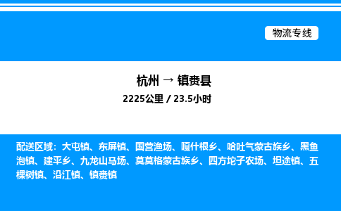 杭州到鎮(zhèn)賚縣物流專(zhuān)線-杭州至鎮(zhèn)賚縣貨運(yùn)公司