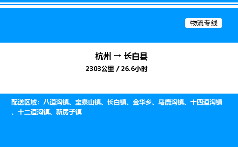 杭州到長(zhǎng)白縣物流專(zhuān)線-杭州至長(zhǎng)白縣貨運(yùn)公司