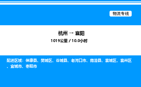 杭州到襄陽(yáng)物流專(zhuān)線-杭州至襄陽(yáng)貨運(yùn)公司