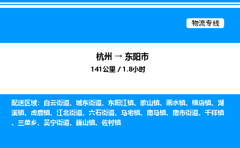 杭州到東陽(yáng)市物流專線-杭州至東陽(yáng)市貨運(yùn)公司