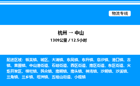 杭州到中山物流專(zhuān)線(xiàn)-杭州至中山貨運(yùn)公司