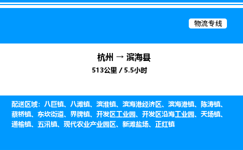 杭州到濱海縣物流專線-杭州至濱?？h貨運公司