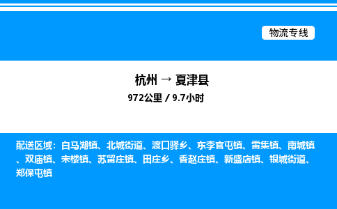 杭州到夏津縣物流專(zhuān)線-杭州至夏津縣貨運(yùn)公司