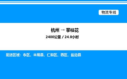 杭州到攀枝花物流專(zhuān)線(xiàn)-杭州至攀枝花貨運(yùn)公司