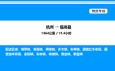 杭州到臨高縣物流專(zhuān)線-杭州至臨高縣貨運(yùn)公司