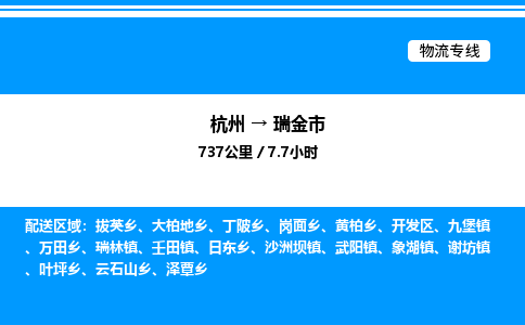 杭州到瑞金市物流專(zhuān)線-杭州至瑞金市貨運(yùn)公司