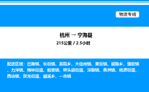 杭州到寧?？h物流專線-杭州至寧?？h貨運(yùn)公司