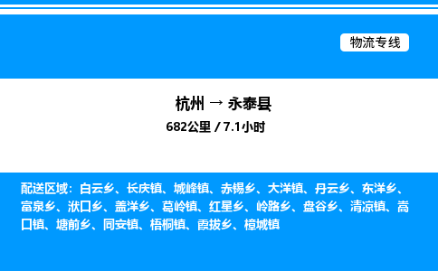 杭州到永泰縣物流專(zhuān)線-杭州至永泰縣貨運(yùn)公司
