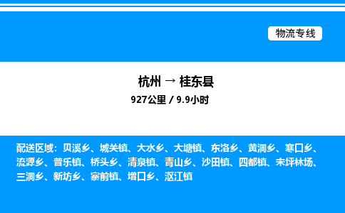 杭州到桂東縣物流專(zhuān)線-杭州至桂東縣貨運(yùn)公司