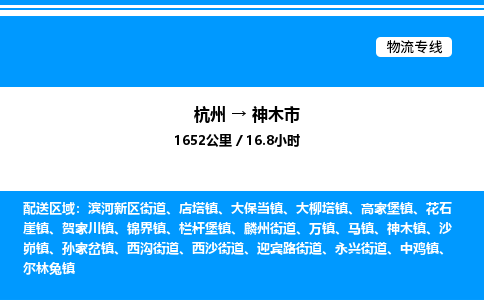 杭州到神木市物流專(zhuān)線(xiàn)-杭州至神木市貨運(yùn)公司