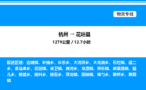 杭州到花垣縣物流專(zhuān)線-杭州至花垣縣貨運(yùn)公司