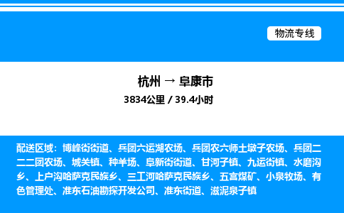 杭州到阜康市物流專(zhuān)線(xiàn)-杭州至阜康市貨運(yùn)公司
