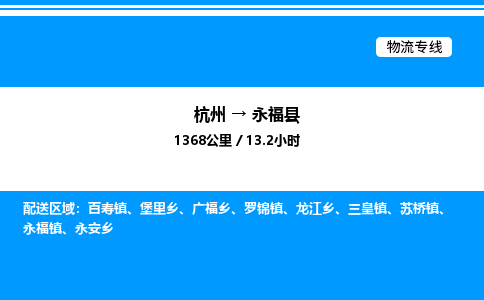 杭州到永福縣物流專線-杭州至永福縣貨運(yùn)公司
