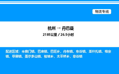 杭州到丹巴縣物流專(zhuān)線-杭州至丹巴縣貨運(yùn)公司