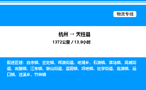 杭州到天柱縣物流專(zhuān)線-杭州至天柱縣貨運(yùn)公司