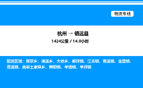 杭州到鎮(zhèn)遠縣物流專線-杭州至鎮(zhèn)遠縣貨運公司
