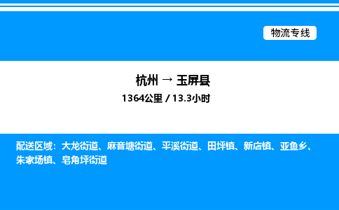 杭州到玉屏縣物流專(zhuān)線(xiàn)-杭州至玉屏縣貨運(yùn)公司