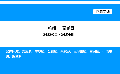 杭州到南澗縣物流專(zhuān)線-杭州至南澗縣貨運(yùn)公司
