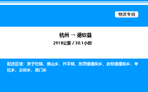 杭州到德欽縣物流專(zhuān)線-杭州至德欽縣貨運(yùn)公司