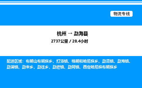 杭州到勐?？h物流專線-杭州至勐海縣貨運(yùn)公司