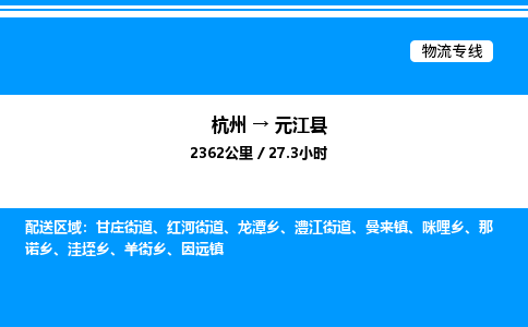 杭州到元江縣物流專(zhuān)線(xiàn)-杭州至元江縣貨運(yùn)公司