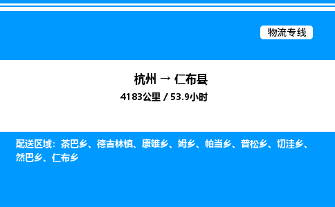 杭州到仁布縣物流專(zhuān)線-杭州至仁布縣貨運(yùn)公司