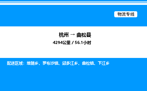 杭州到曲松縣物流專(zhuān)線-杭州至曲松縣貨運(yùn)公司