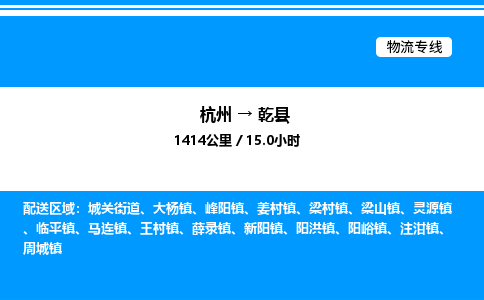 杭州到乾縣物流專(zhuān)線-杭州至乾縣貨運(yùn)公司