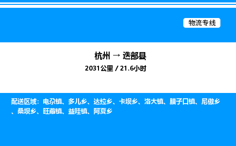 杭州到迭部縣物流專(zhuān)線-杭州至迭部縣貨運(yùn)公司