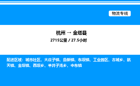 杭州到金塔縣物流專(zhuān)線(xiàn)-杭州至金塔縣貨運(yùn)公司