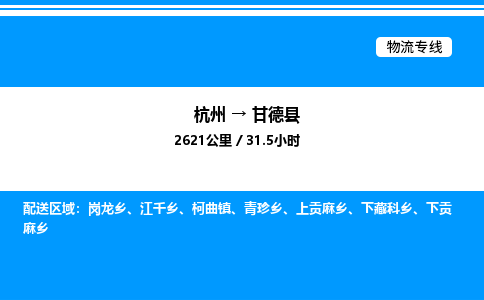 杭州到甘德縣物流專(zhuān)線(xiàn)-杭州至甘德縣貨運(yùn)公司