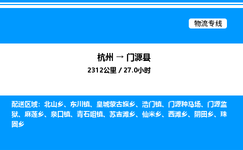 杭州到門(mén)源縣物流專線-杭州至門(mén)源縣貨運(yùn)公司