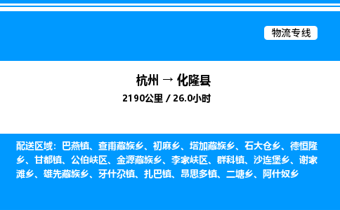 杭州到化隆縣物流專(zhuān)線(xiàn)-杭州至化隆縣貨運(yùn)公司