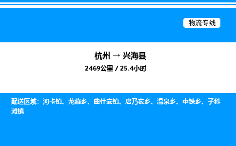 杭州到興海縣物流專線-杭州至興?？h貨運(yùn)公司