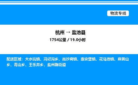 杭州到鹽池縣物流專(zhuān)線(xiàn)-杭州至鹽池縣貨運(yùn)公司