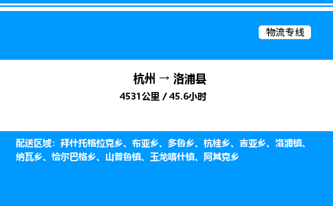 杭州到洛浦縣物流專(zhuān)線(xiàn)-杭州至洛浦縣貨運(yùn)公司